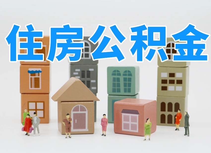 张掖北京住房公积金新规（张掖北京住房公积金新规解读）