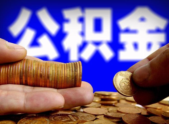 张掖有中介能提取公积金吗（张掖有中介可以把住房公积金全部取出来吗）